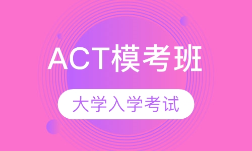 ACT模考班