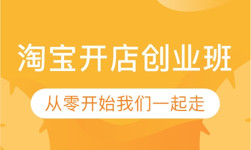 淘宝开店创业班