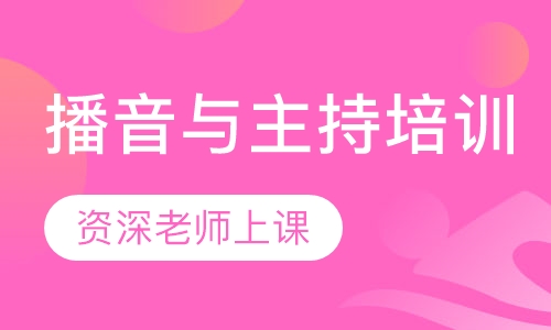 播音与主持培训