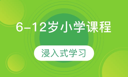 6-12岁小学课程