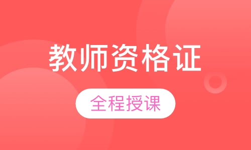 教师资格全程班