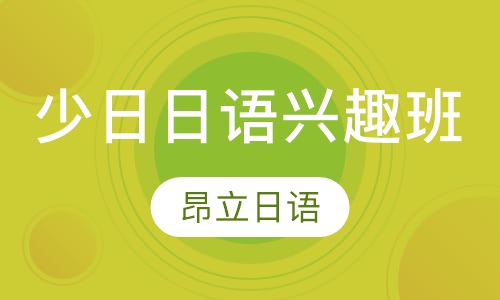 少日日语兴趣班