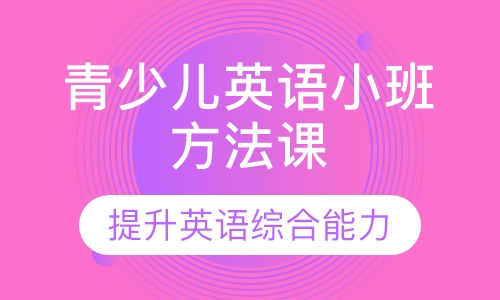 青少儿英语小班方法课