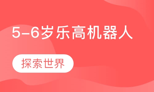 5-6岁乐高机器人