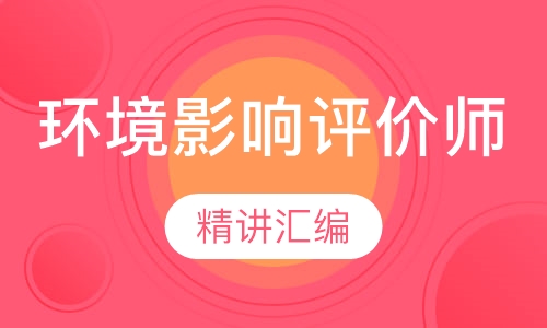 环境影响评价师签约保障面授班