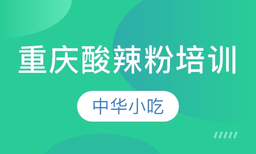 重庆酸辣粉培训
