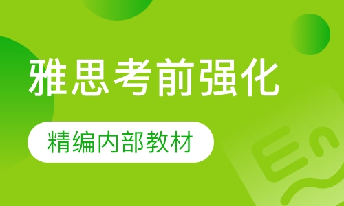 IELTS6.5分考前强化