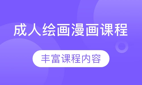 成人绘画漫画课程