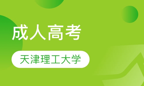 天津理工大学