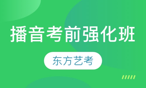 播音考前强化班