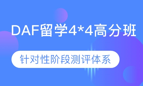 德语DAF留学4*4高分班