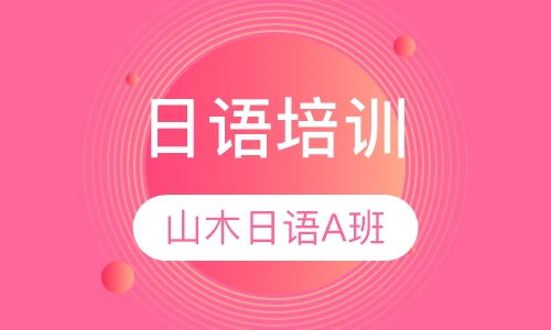 山木日语A班