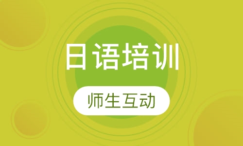 日语培训