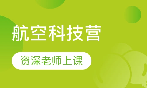 航空科技营