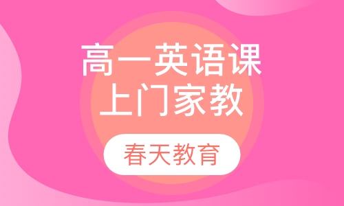 高一语文辅导课程(上门家教)
