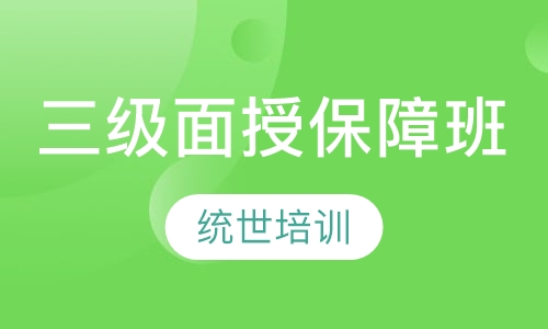 三级面授保障班
