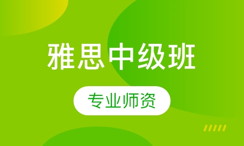 雅思中级班