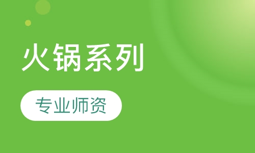 火锅系列