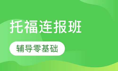 托福连报班