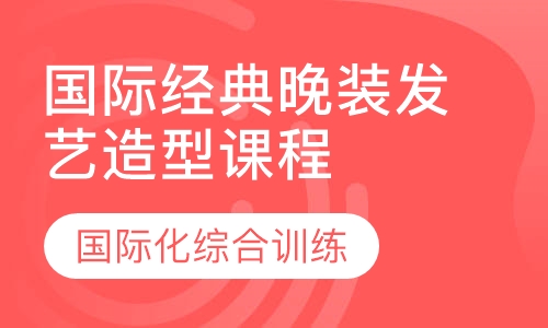 国际经典晚装发艺造型课程