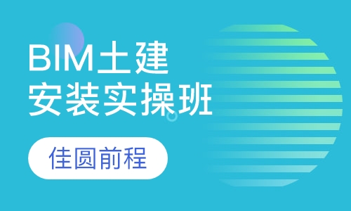 BIM土建、安装实操班
