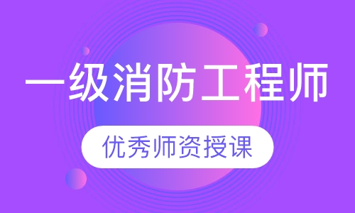 一级消防工程师