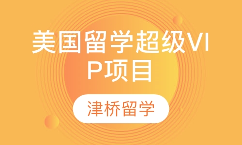美国留学超级VIP项目