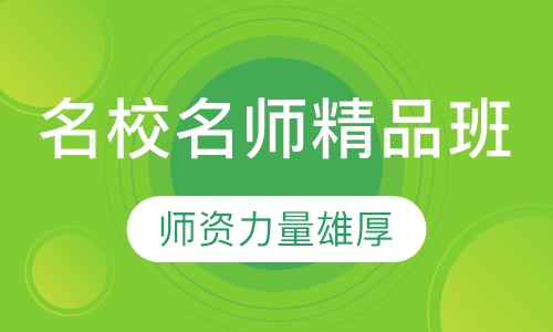 名校名师精品班