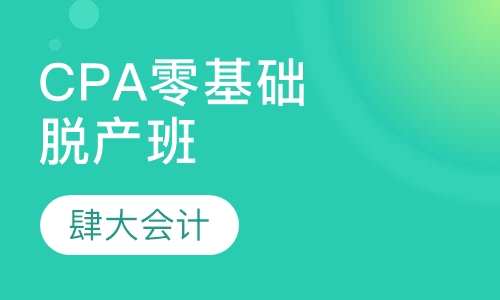 CPA零基础脱产班