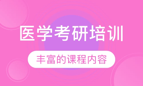 医学考研培训