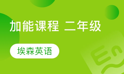 加能课程 二年级