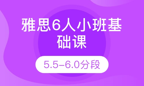 雅思6人小班基础课(5.5-6.0分段）