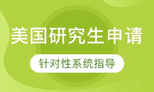 美国研究生申请课程