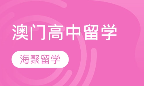 澳门高中留学