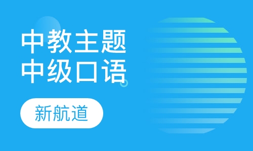 中教主题口语（中级）