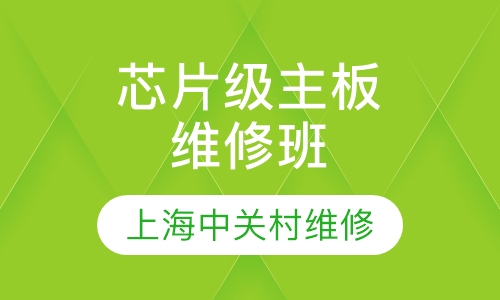 芯片级主板维修班