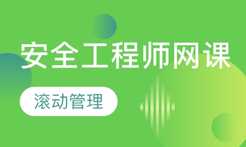安全工程师网课