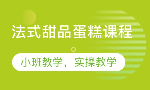 法式甜品蛋糕课程