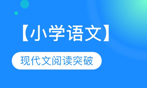 【小学语文】现代文阅读突破（8课时）