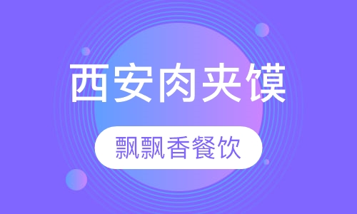 西安肉夹馍