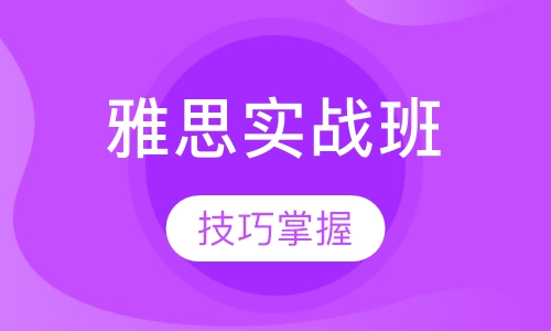雅思技巧实战班