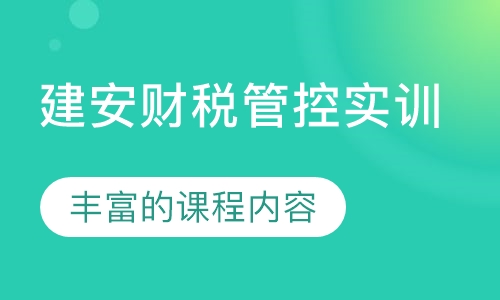 建安财税管控实训