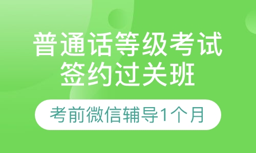 普通话等级考试