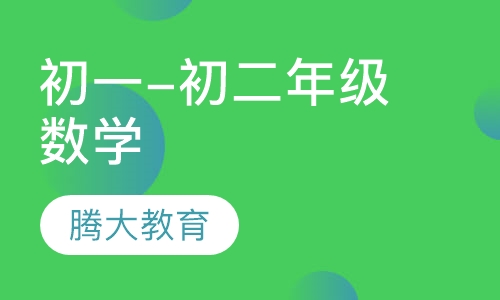 初一-初二年级数学