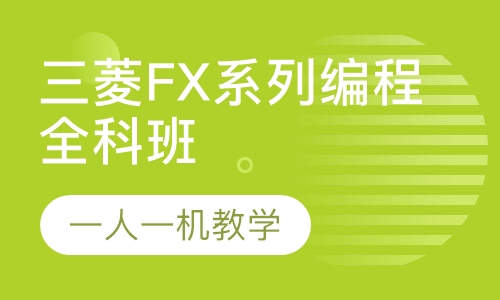 三菱FX系列编程全科班
