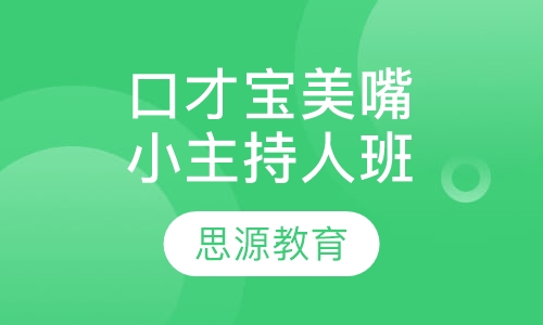 口才宝美嘴小主持人班