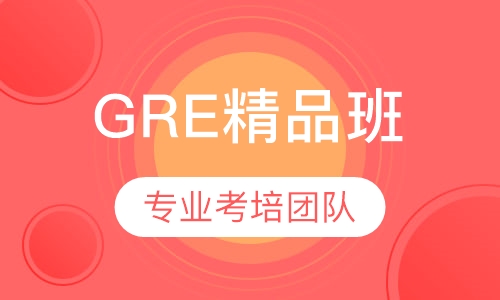 GRE精品班