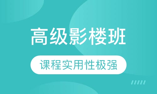 高级影楼班