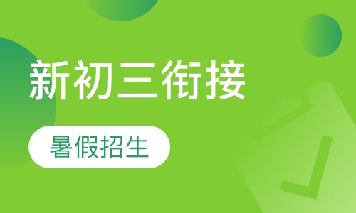 新初三衔接暑假招生