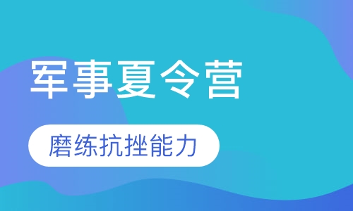 2017军事夏令营